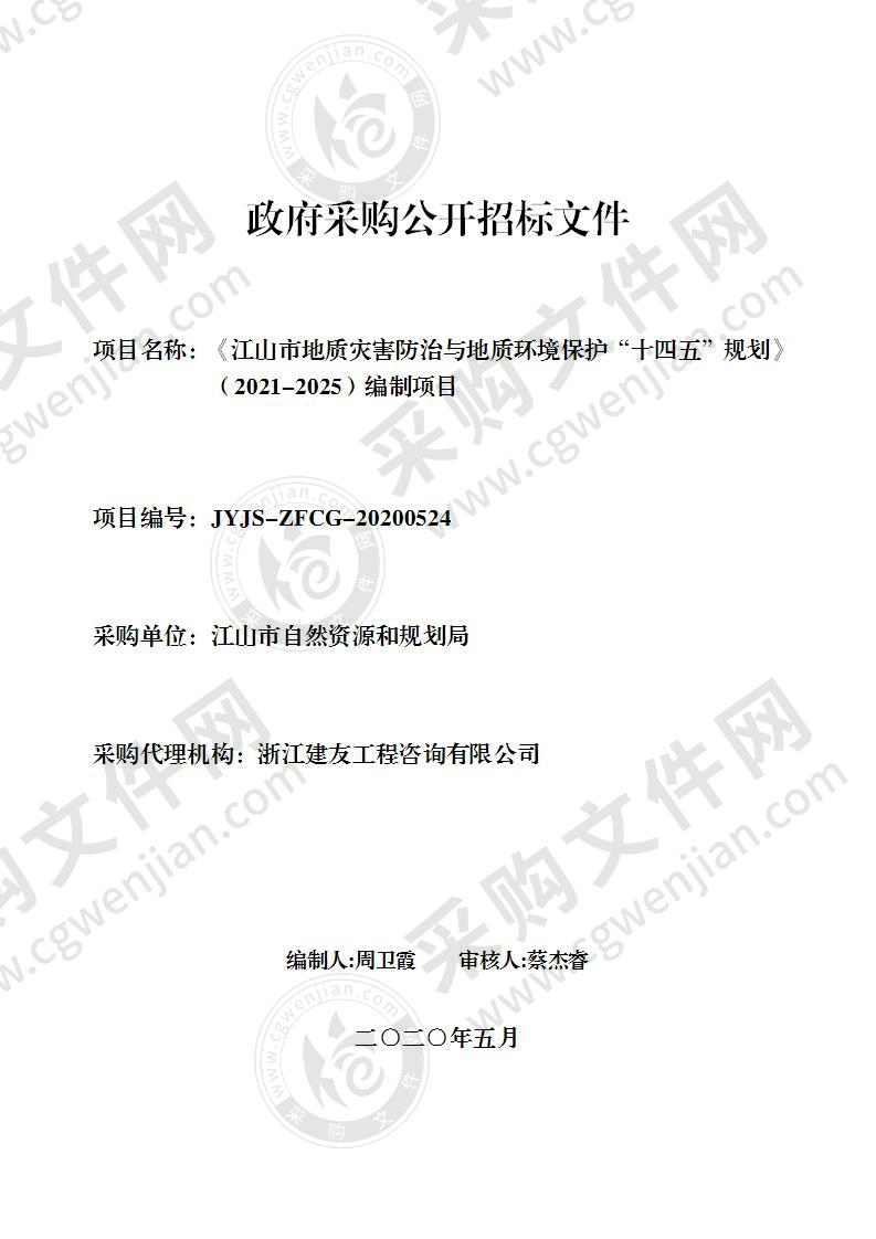 江山市自然资源和规划局江山市地质灾害防治规划（2021-2025年）编制项目