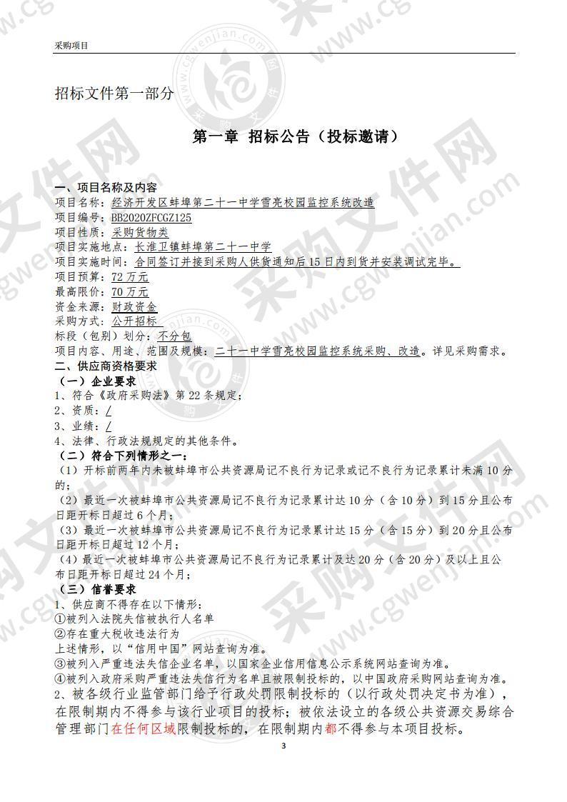 经济开发区蚌埠第二十一中学雪亮校园监控系统改造项目