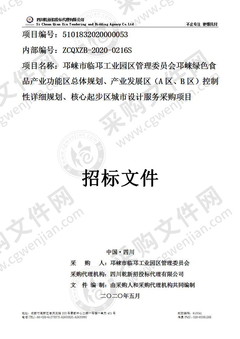 邛崃市临邛工业园区管理委员会邛崃绿色食品产业功能区总体规划、产业发展区（A区、B区）控制性详细规划、核心起步区城市设计服务采购项目