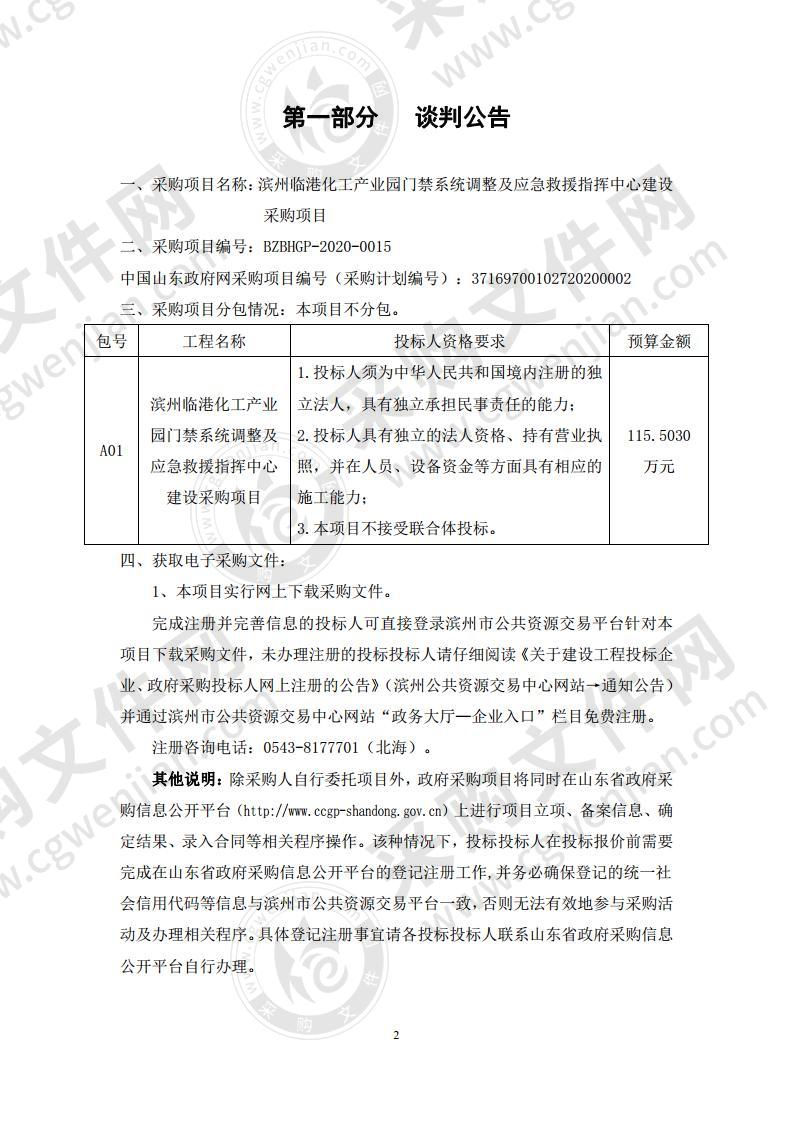 滨州临港化工产业园门禁系统调整及应急救援指挥中心建设采购项目