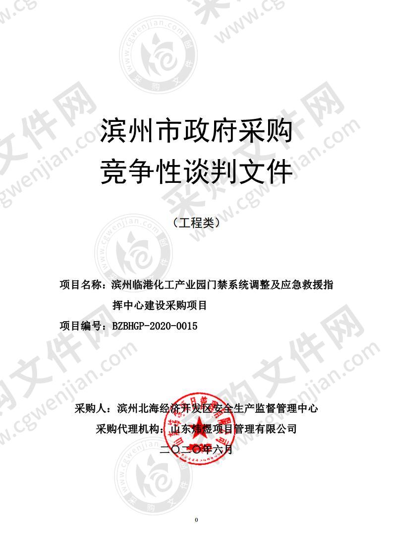 滨州临港化工产业园门禁系统调整及应急救援指挥中心建设采购项目