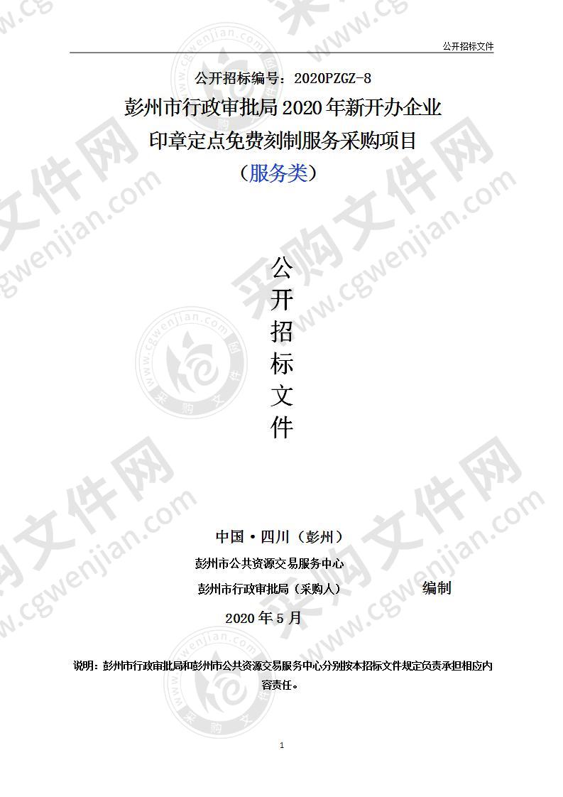 彭州市行政审批局2020年新开办企业印章定点免费刻制服务采购项目