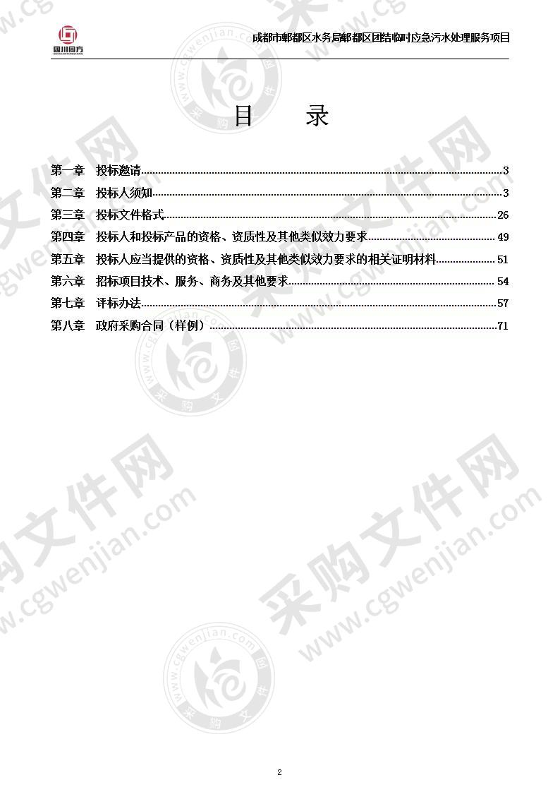 成都市郫都区水务局郫都区团结临时应急污水处理服务项目