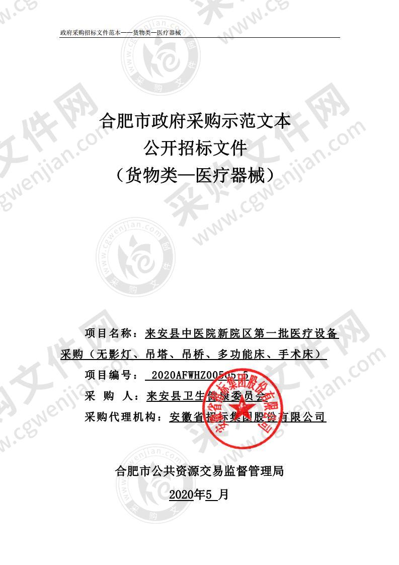 来安县中医院新院区第一批医疗设备采购（无影灯、吊塔、吊桥、多功能床、手术床）第5包