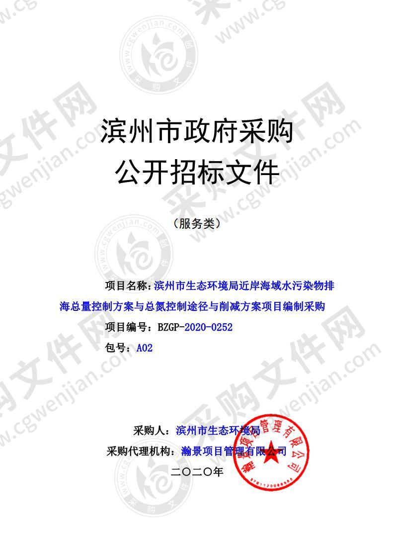 滨州市生态环境局近岸海域水污染物排海总量控制方案编制项目采购与总氮控制途径与削减方案项目编制采购A02包