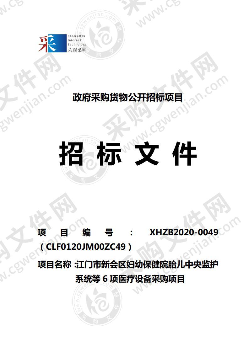 江门市新会区妇幼保健院胎儿中央监护系统等6项医疗设备采购项目