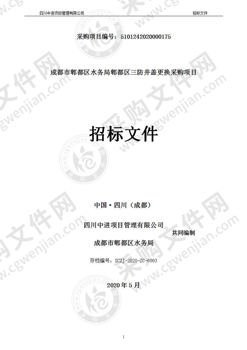 成都市郫都区水务局郫都区三防井盖更换采购项目