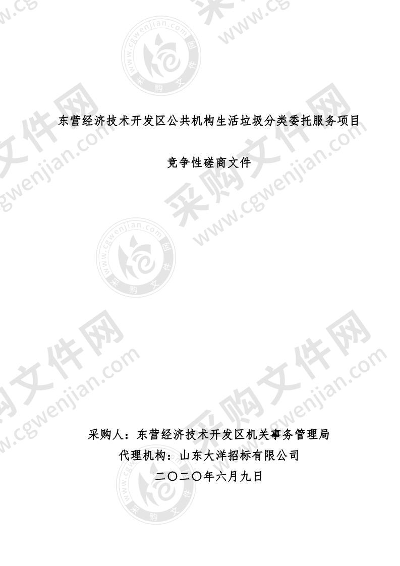 东营经济技术开发区公共机构生活垃圾分类委托服务项目