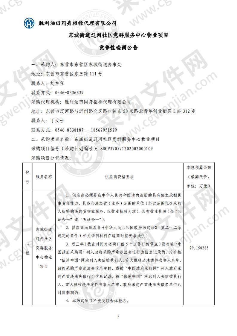 东城街道辽河社区党群服务中心物业项目