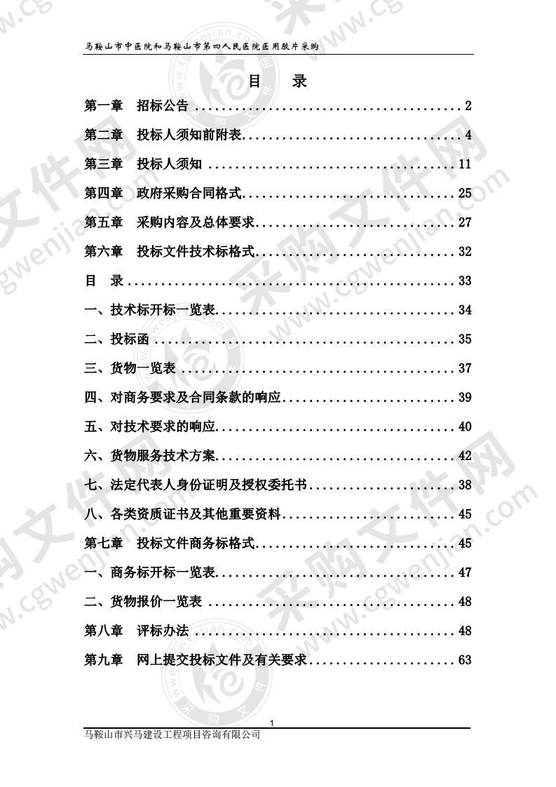 马鞍山市中医院和马鞍山市第四人民医院医用胶片采购（包1）