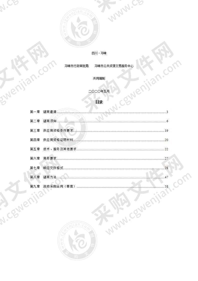 四川省成都市邛崃市行政审批局“好差评”平台系统采购项目