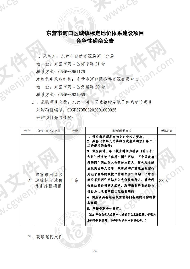 东营市河口区城镇标定地价体系建设项目