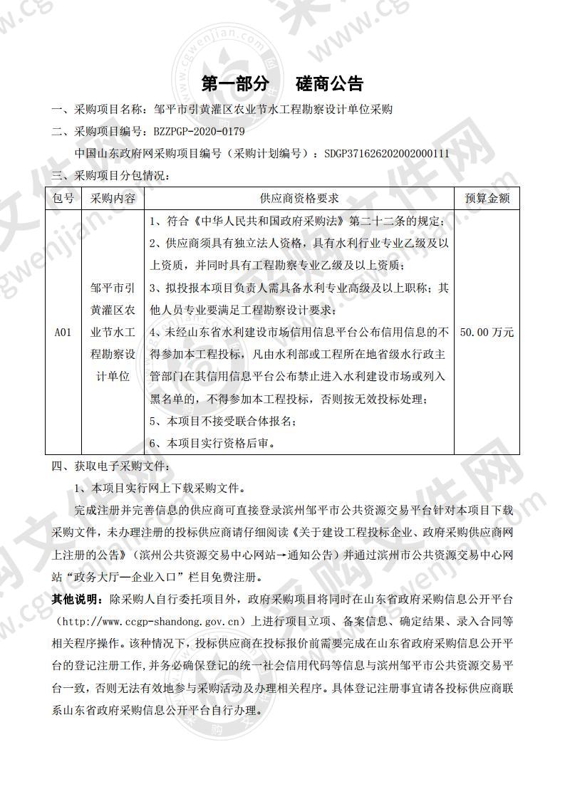 邹平市引黄灌区农业节水工程勘察设计单位采购