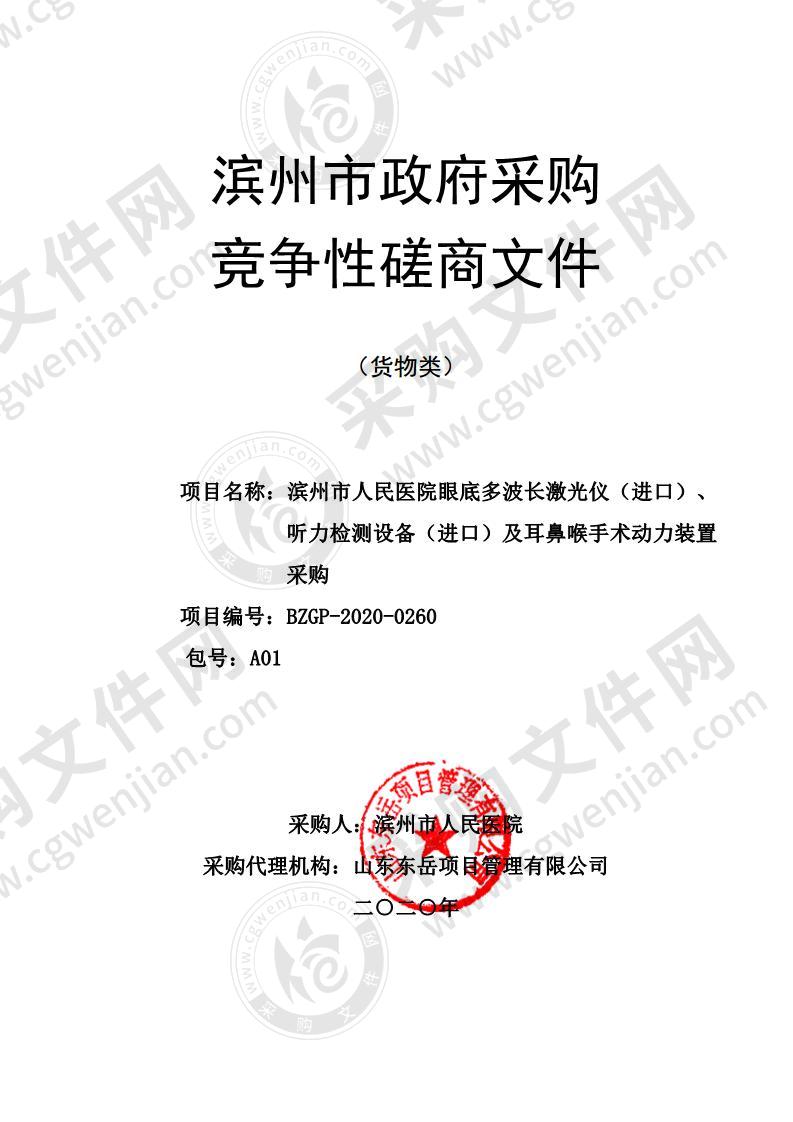 滨州市人民医院眼底多波长激光仪（进口）、听力检测设备（进口）及耳鼻喉手术动力装置采购A01包