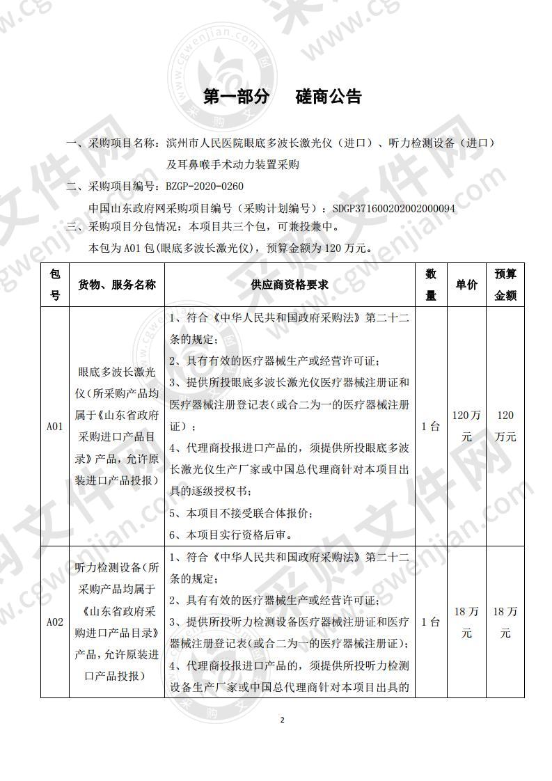 滨州市人民医院眼底多波长激光仪（进口）、听力检测设备（进口）及耳鼻喉手术动力装置采购A01包