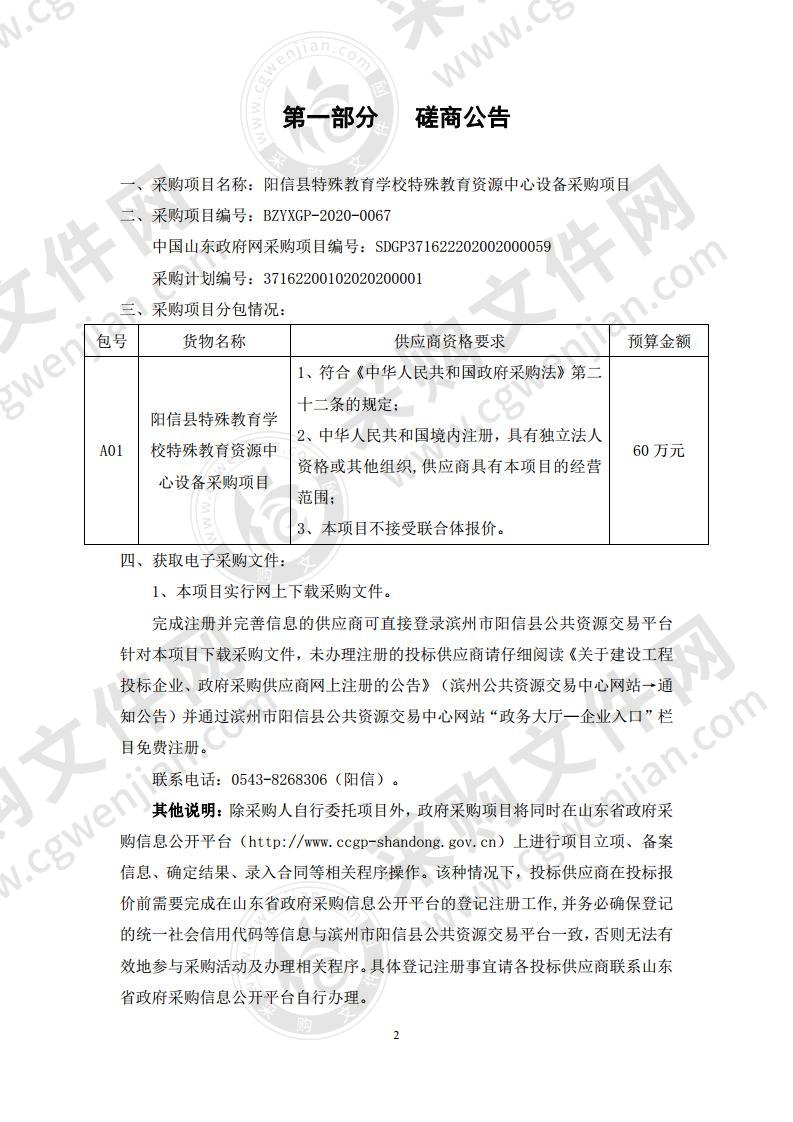 阳信县特殊教育学校特殊教育资源中心设备采购项目