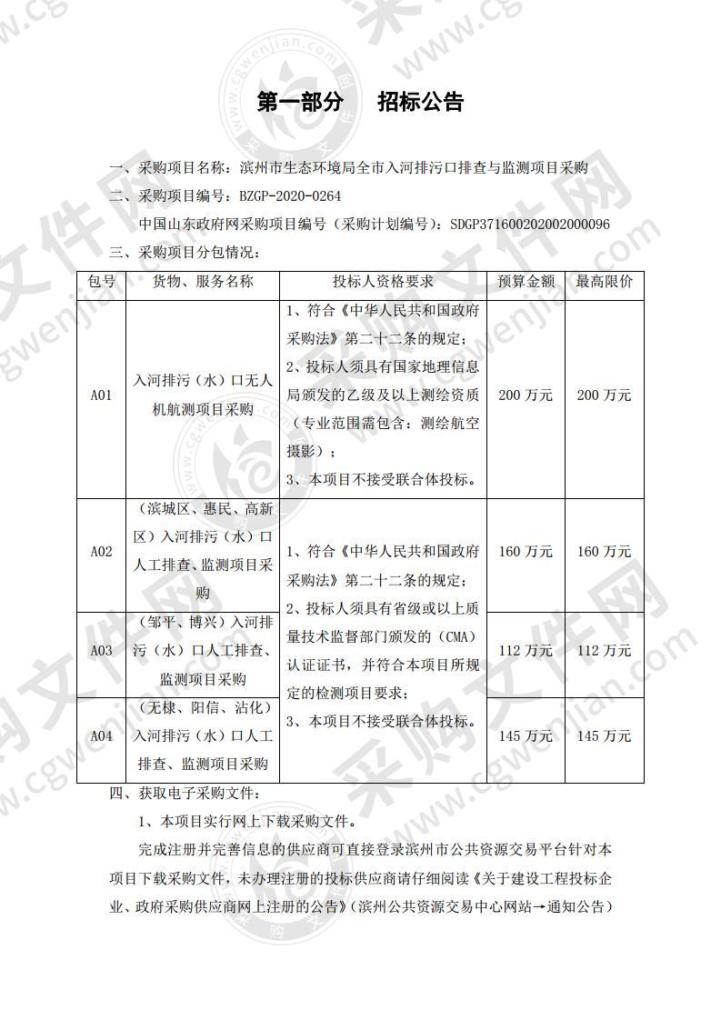 滨州市生态环境局全市入河排污口排查与监测项目A01包