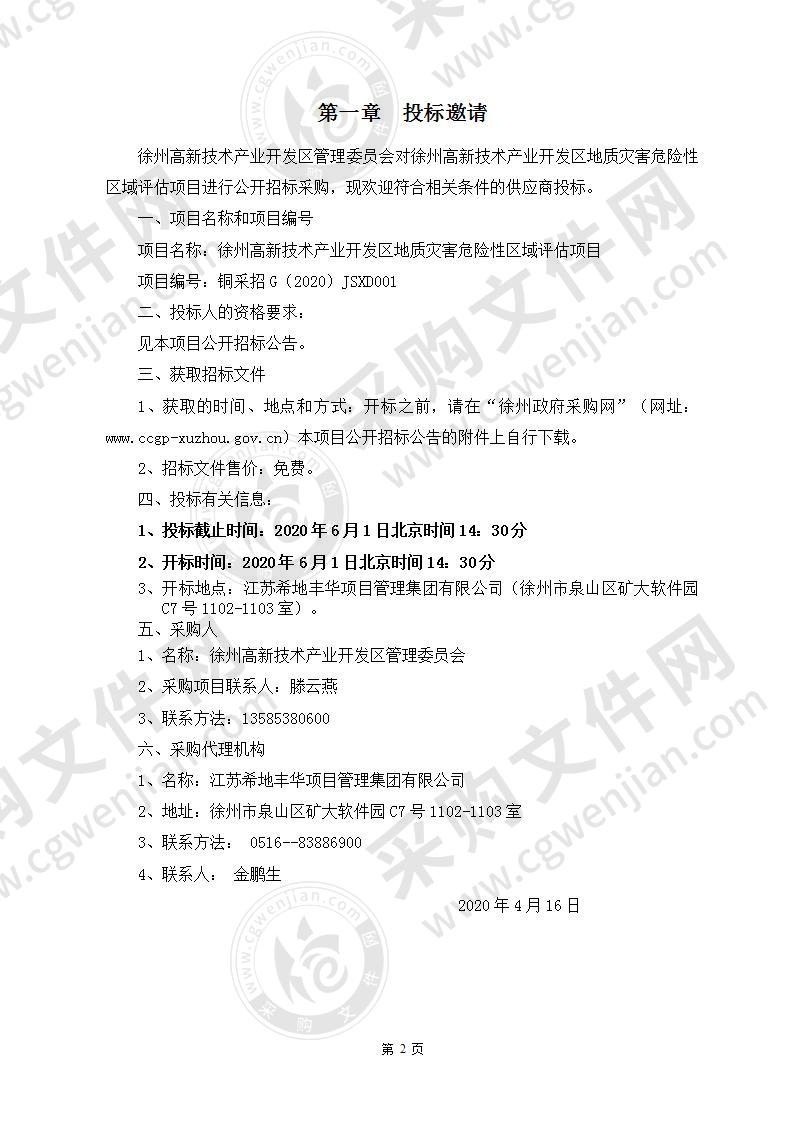 徐州高新技术产业开发区地质灾害危险性区域评估项目