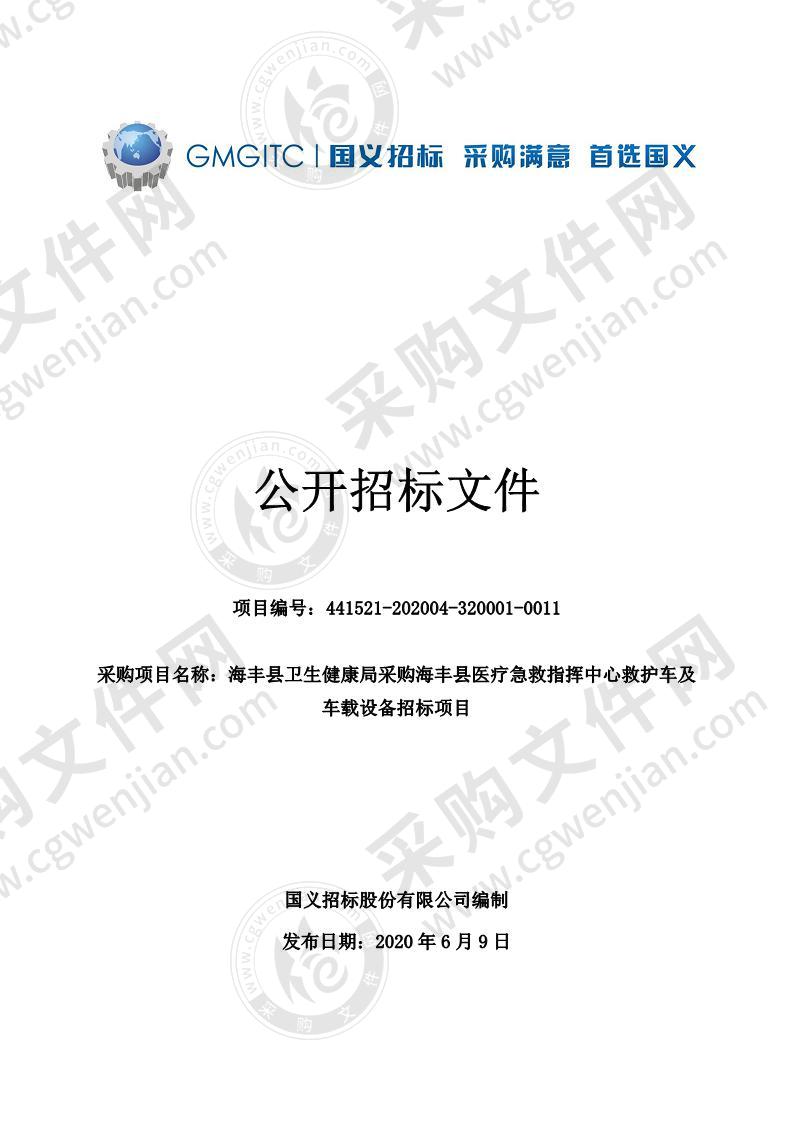 海丰县卫生健康局采购海丰县医疗急救指挥中心救护车及车载设备招标项目