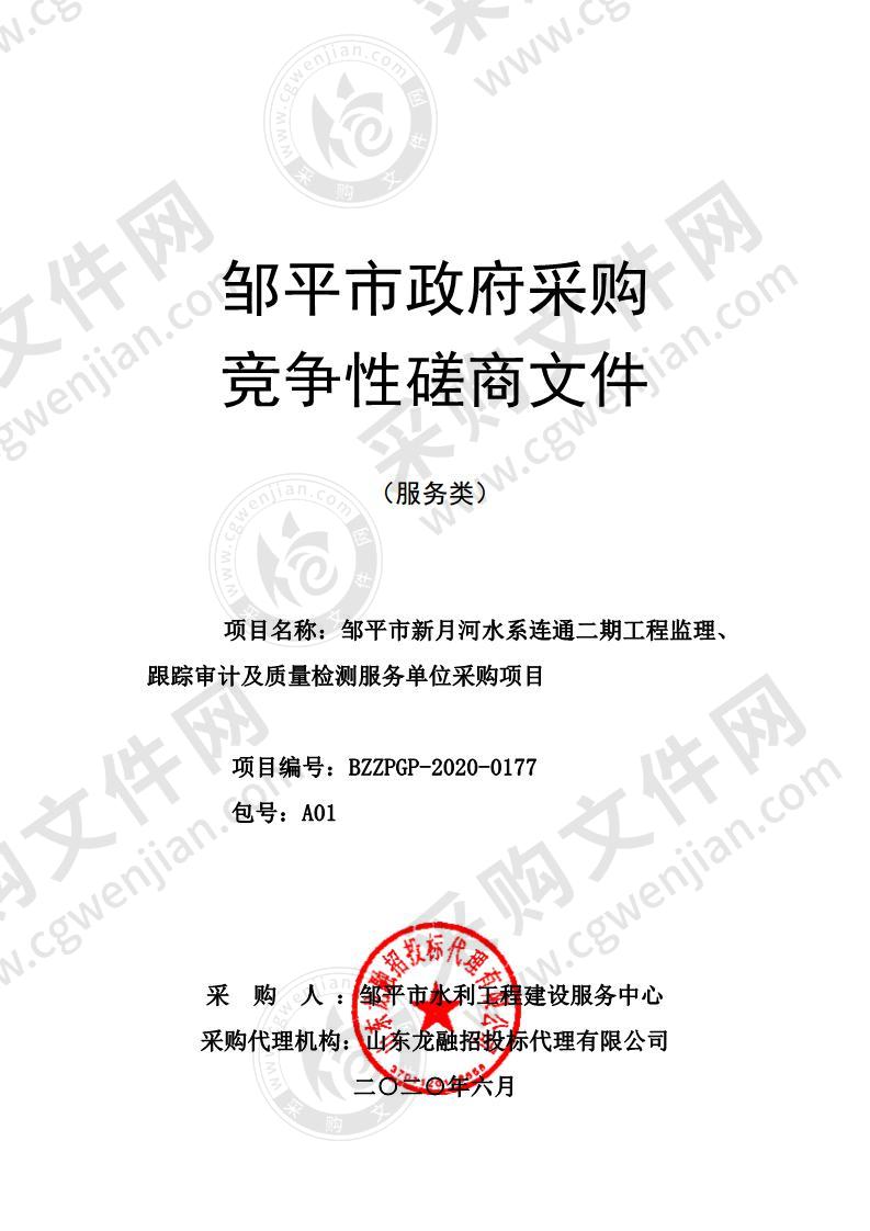 邹平市新月河水系连通二期工程监理、跟踪审计及质量检测服务单位采购项目A01包