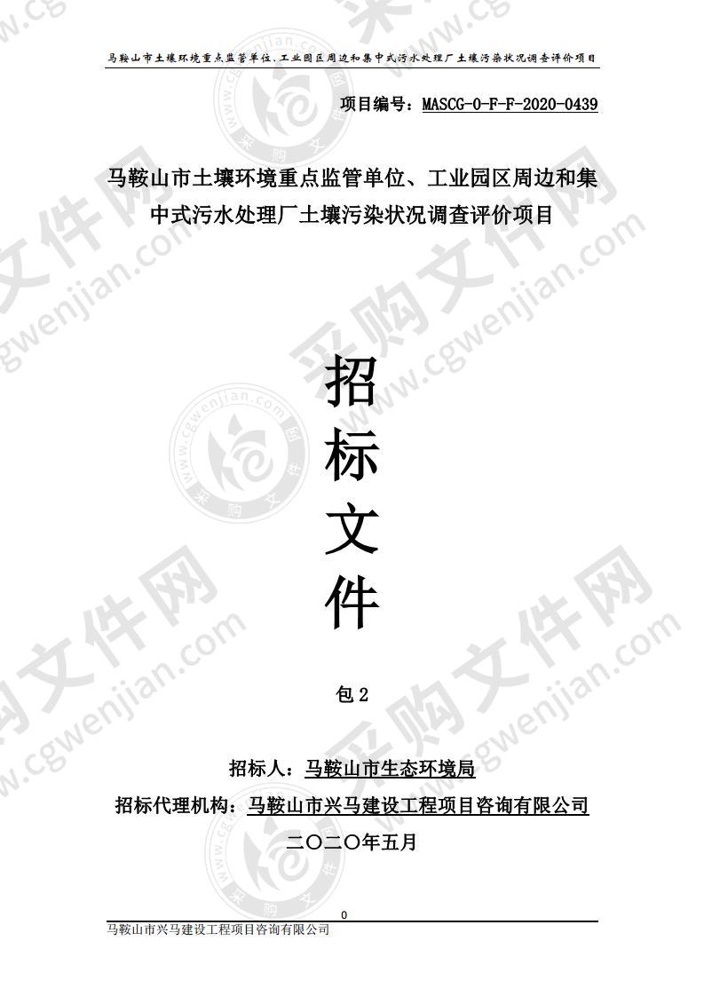 马鞍山市土壤环境重点监管单位、工业园区周边和集中式污水处理厂土壤污染状况调查评价项目（包2）