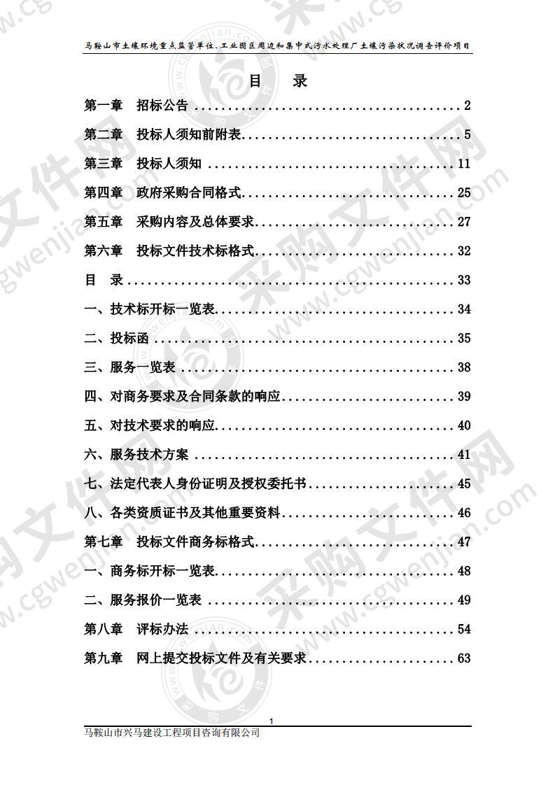 马鞍山市土壤环境重点监管单位、工业园区周边和集中式污水处理厂土壤污染状况调查评价项目（包2）