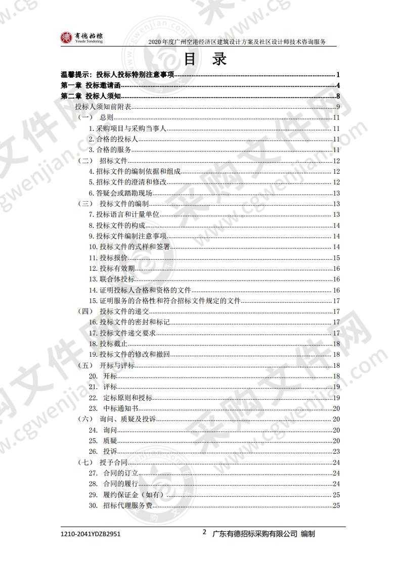 2020 年度广州空港经济区建筑设计方案及社区设计师技术咨询服务