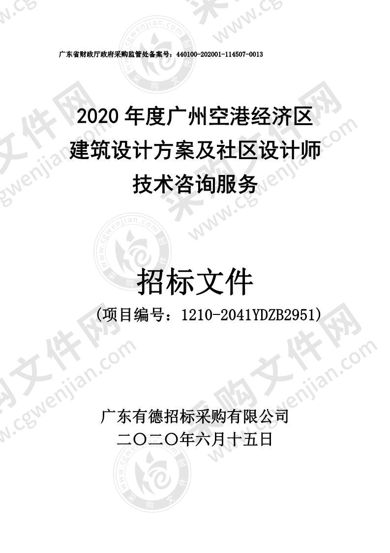 2020 年度广州空港经济区建筑设计方案及社区设计师技术咨询服务