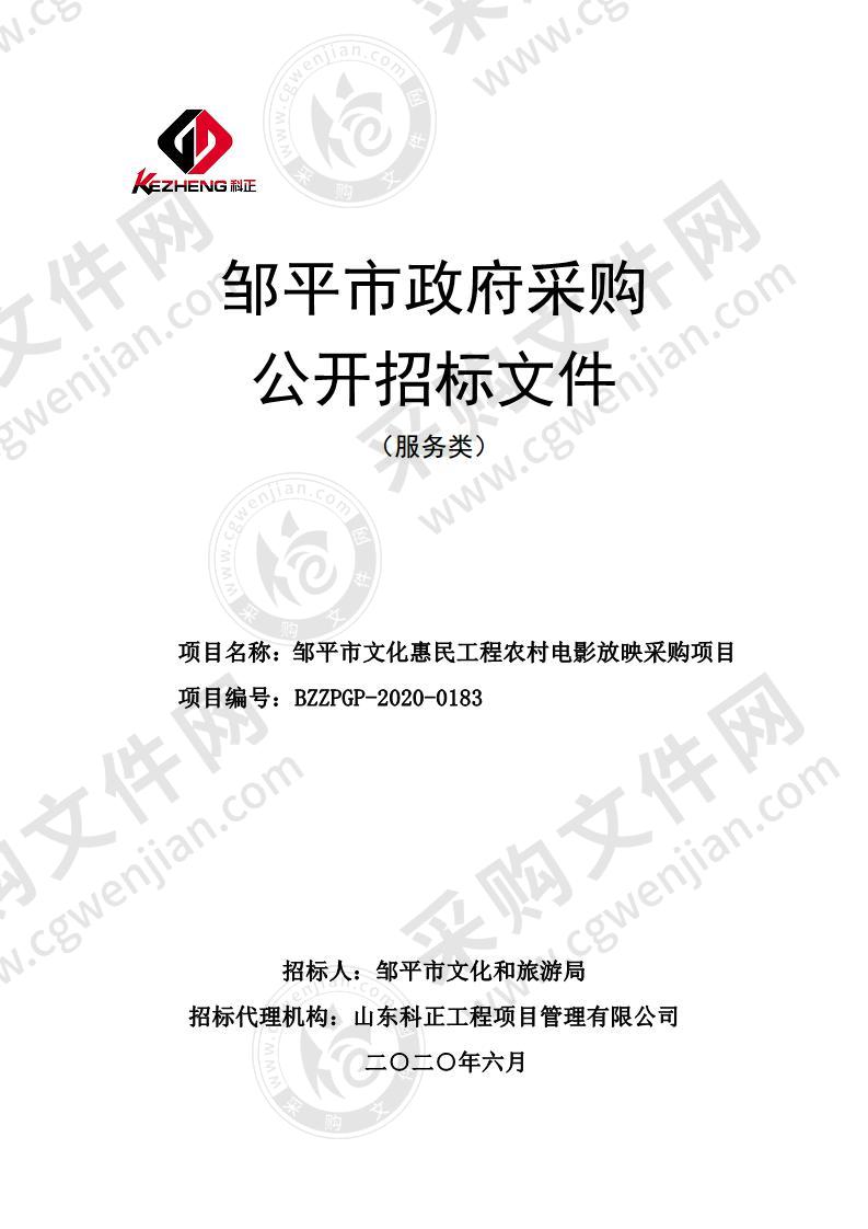 邹平市文化惠民工程农村电影放映采购项目