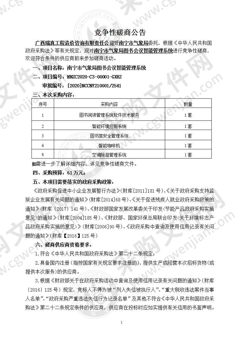 南宁市气象局图书会议智能管理系统