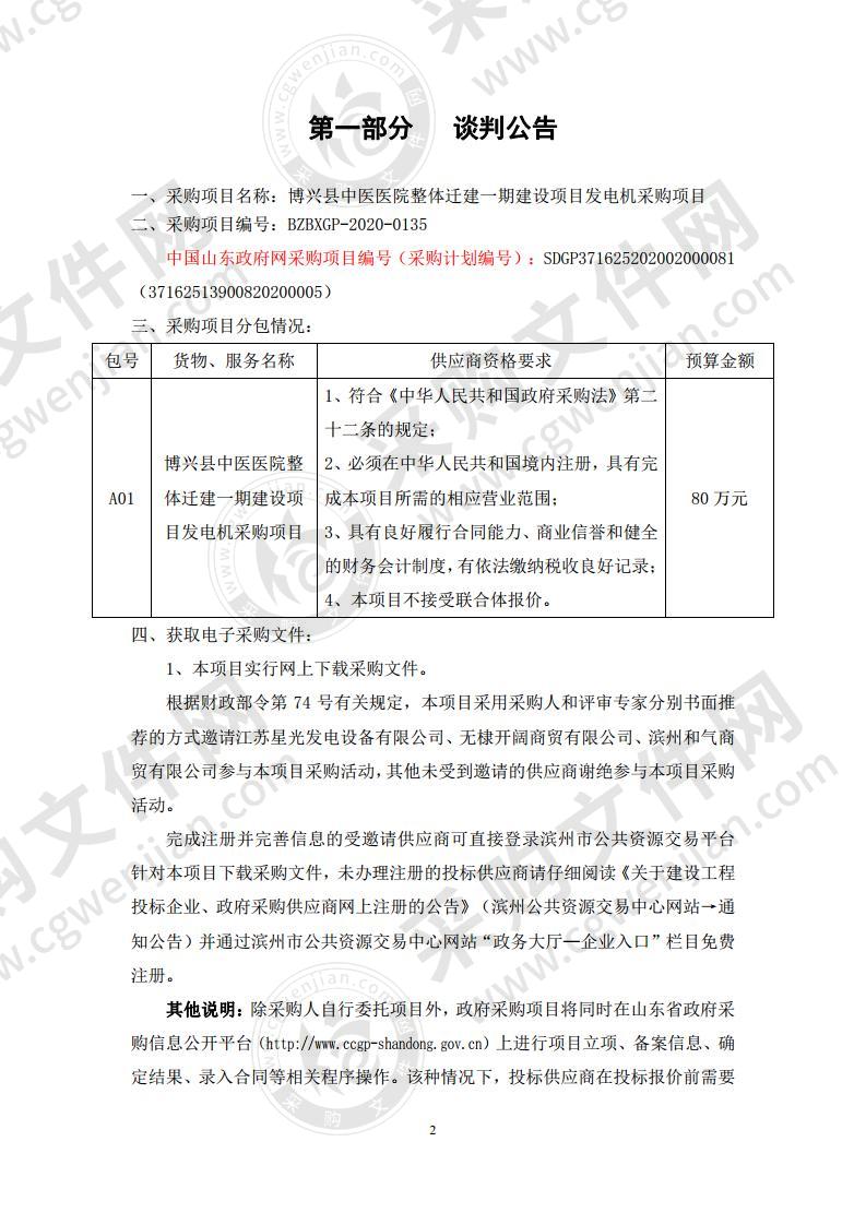 博兴县中医医院整体迁建一期建设项目发电机采购项目