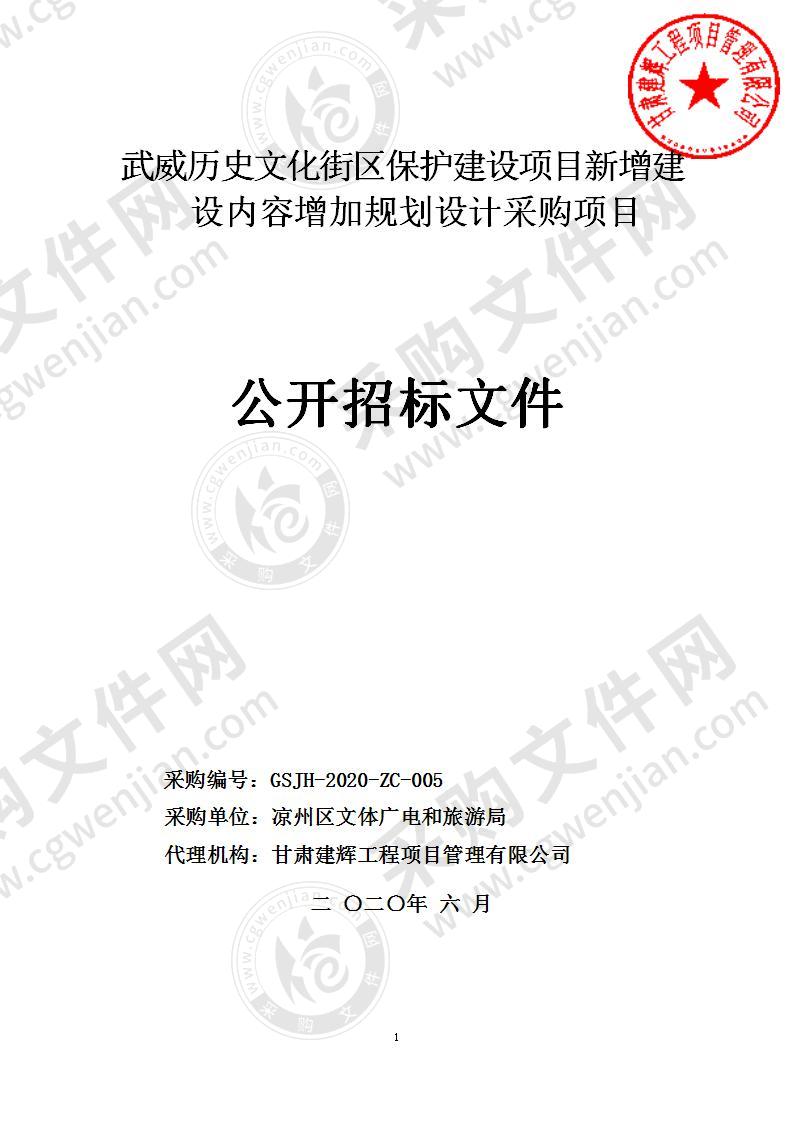 武威历史文化街区保护建设项目新增建设内容增加规划设计采购项目