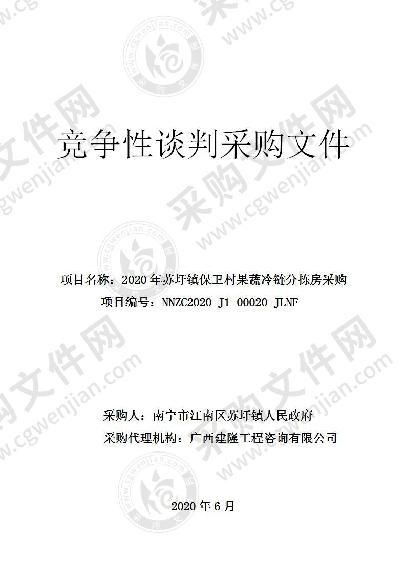 2020年苏圩镇保卫村果蔬冷链分拣房采购