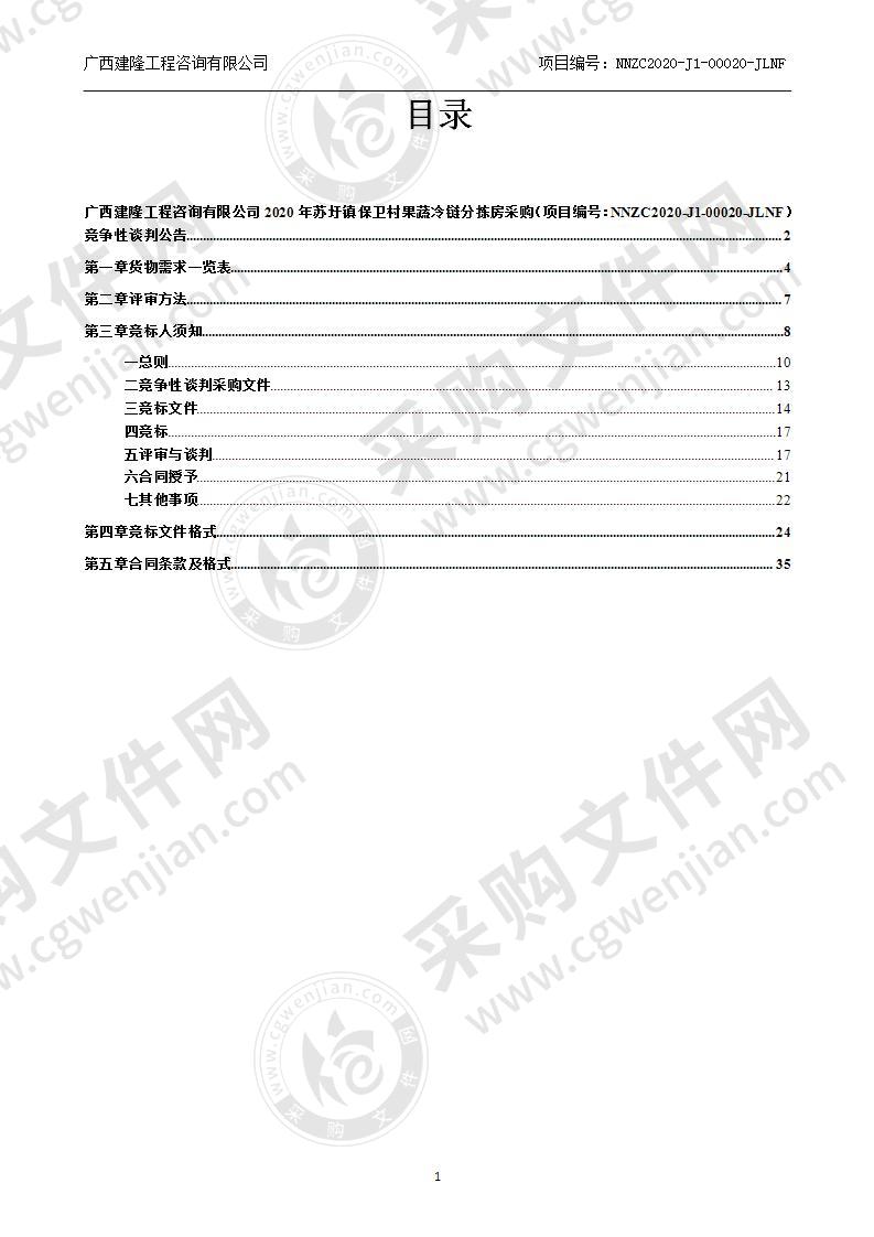 2020年苏圩镇保卫村果蔬冷链分拣房采购