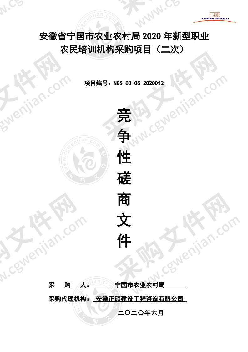 安徽省宁国市农业农村局2020年新型职业农民培训机构采购项目