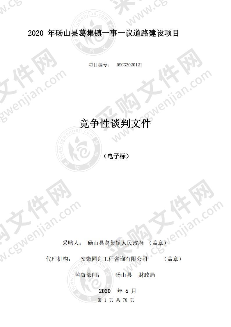 2020年砀山县葛集镇一事一议道路建设项目