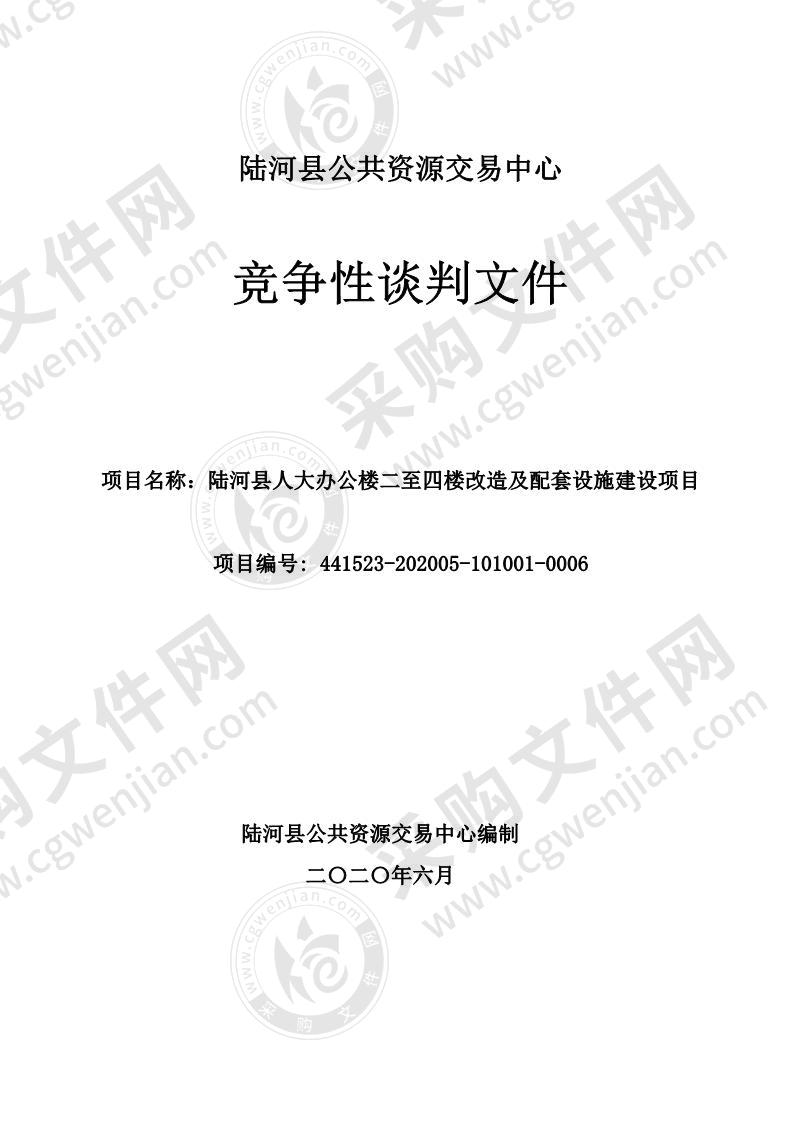 陆河县人大办公楼二至四楼改造及配套设施建设项目