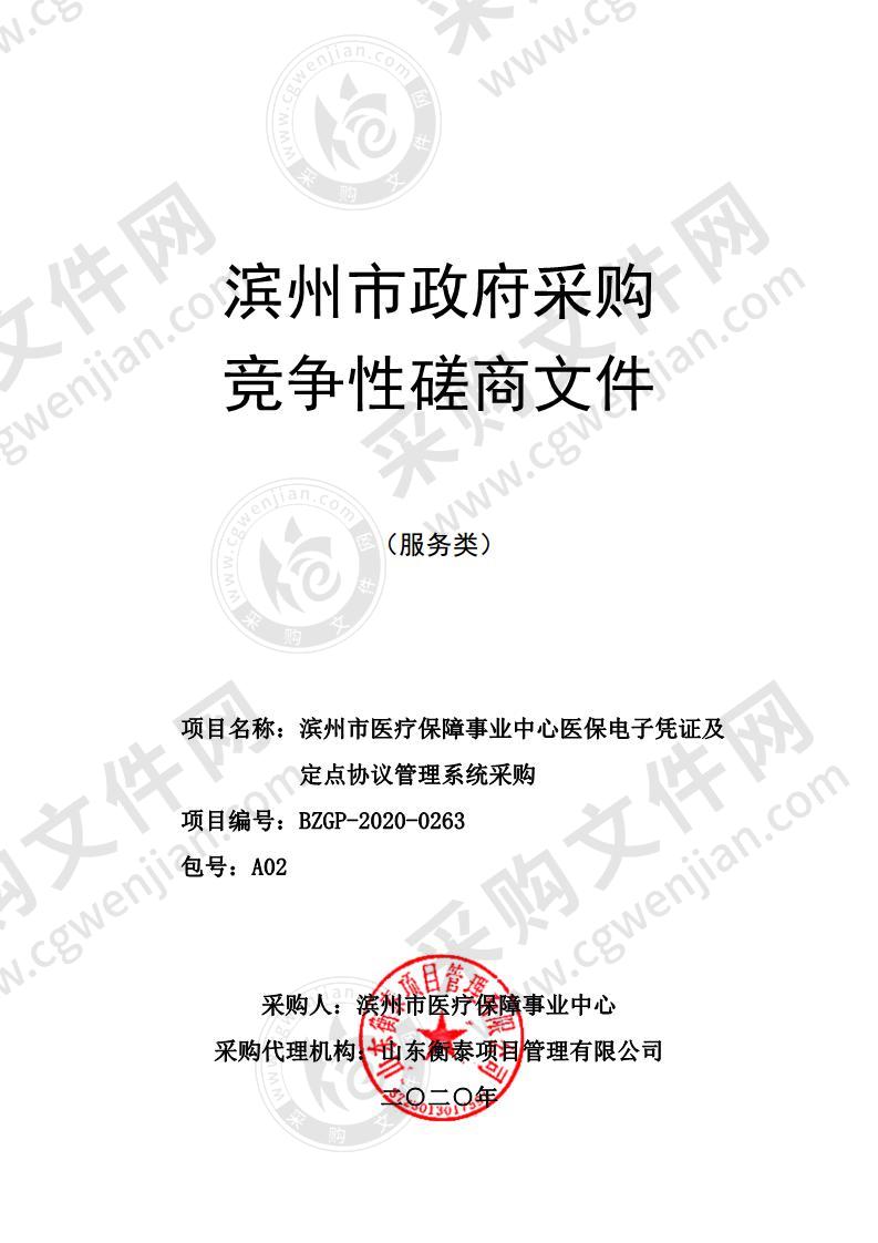 滨州市医疗保障事业中心医保电子凭证及定点协议管理系统采购A02包