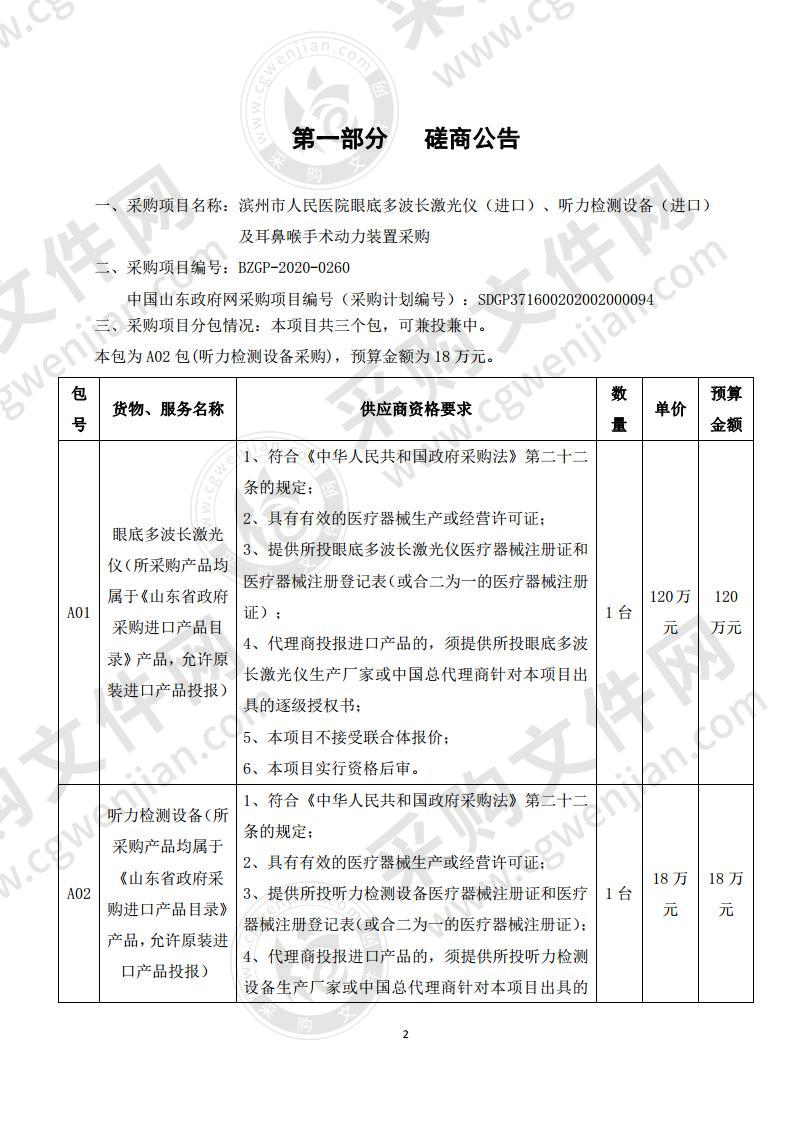 滨州市人民医院眼底多波长激光仪（进口）、听力检测设备（进口）及耳鼻喉手术动力装置采购A02包