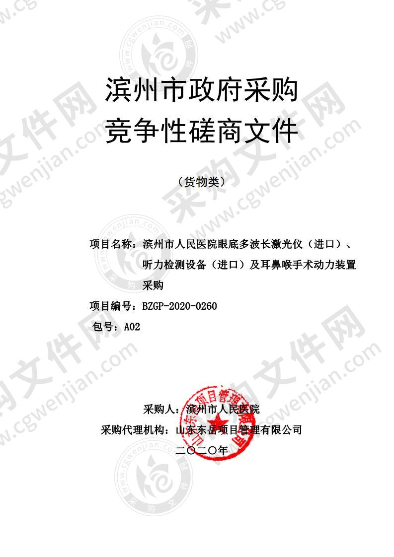 滨州市人民医院眼底多波长激光仪（进口）、听力检测设备（进口）及耳鼻喉手术动力装置采购A02包