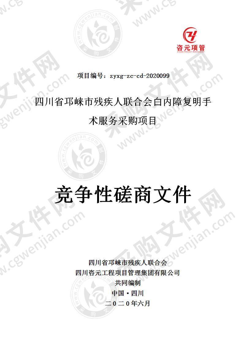 四川省邛崃市残疾人联合会白内障复明手术服务采购项目