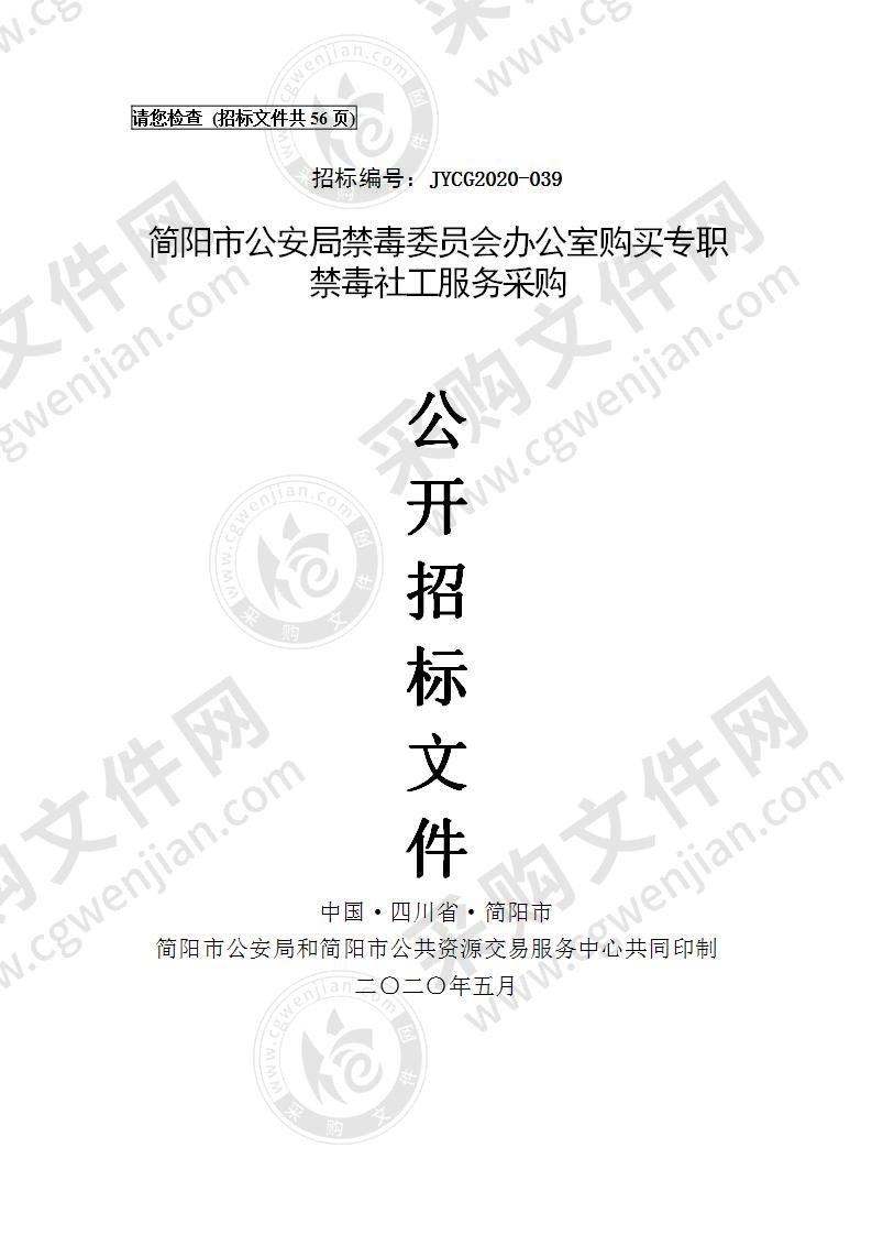 简阳市公安局禁毒委员会办公室购买专职禁毒社工服务采购