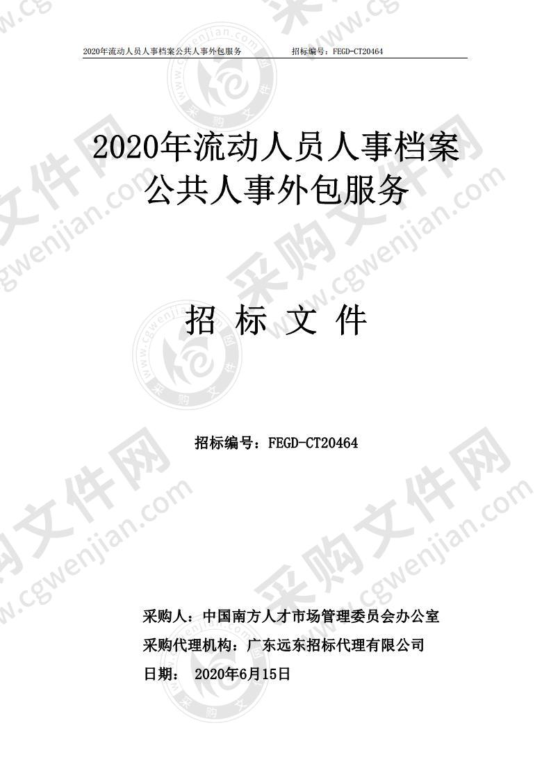 2020年流动人员人事档案公共人事外包服务