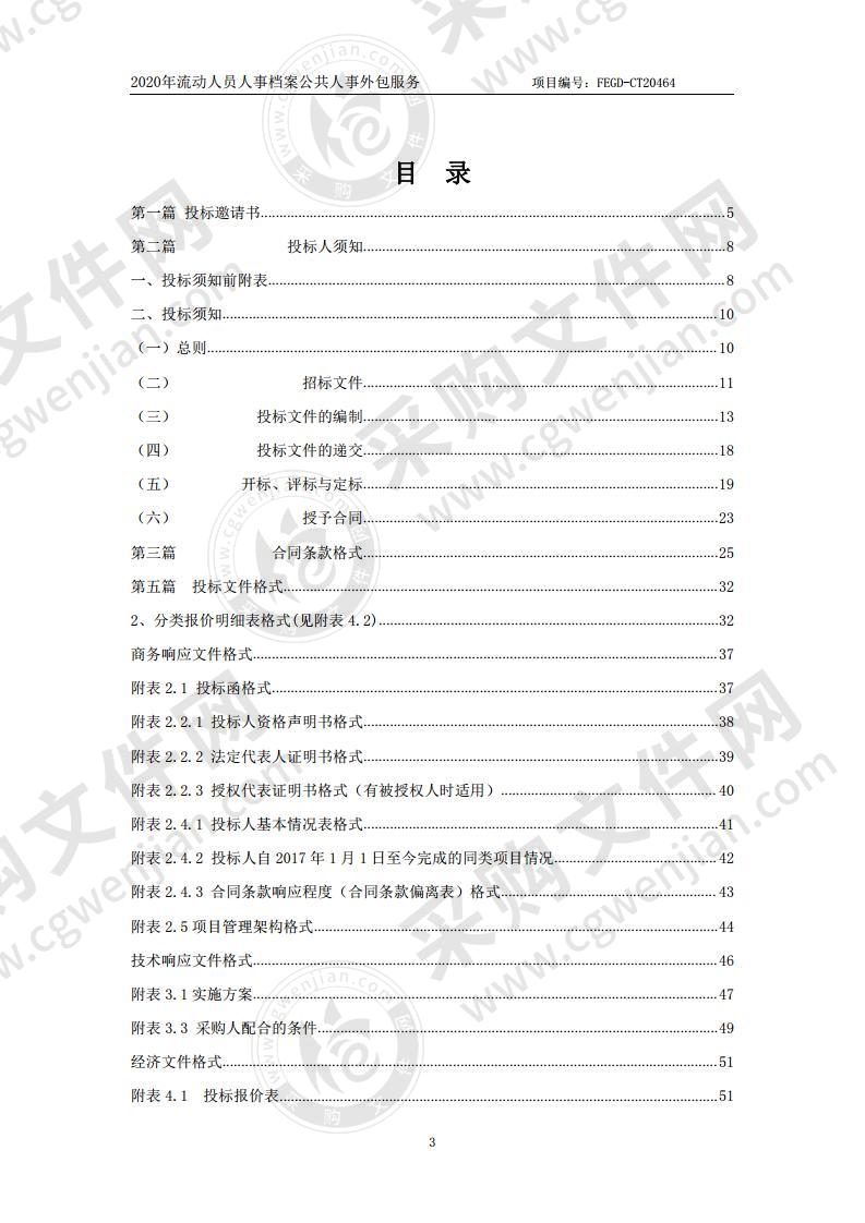 2020年流动人员人事档案公共人事外包服务