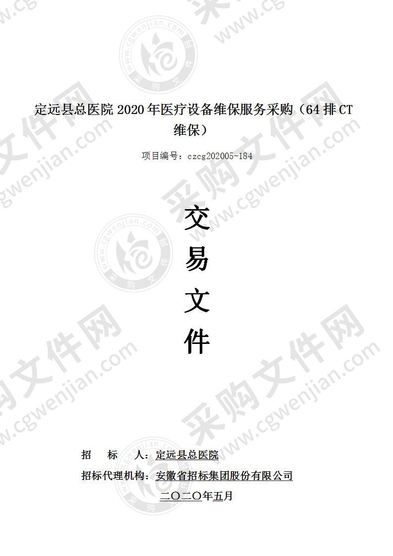 定远县总医院2020年医疗设备维保服务采购（64排CT维保）