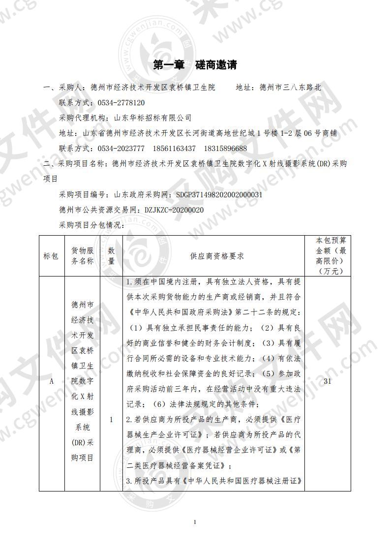 德州市经济技术开发区袁桥镇卫生院数字化X射线摄影系统(DR)采购项目