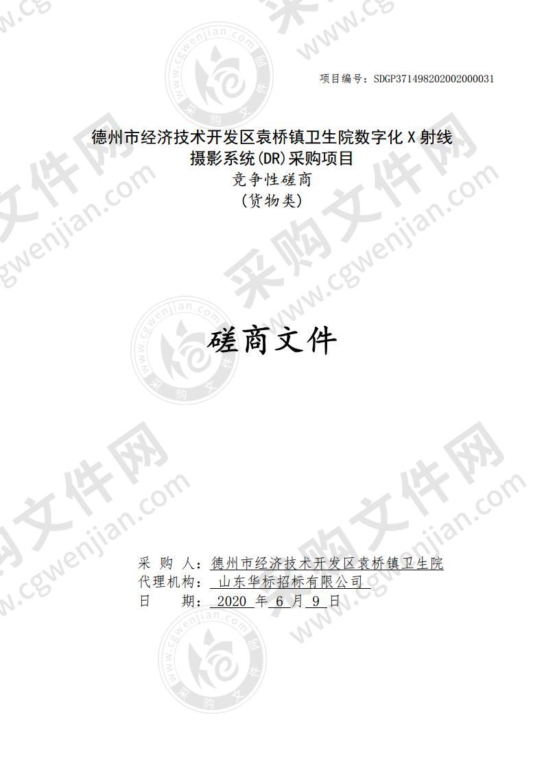 德州市经济技术开发区袁桥镇卫生院数字化X射线摄影系统(DR)采购项目