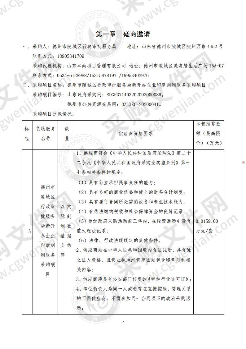 德州市陵城区行政审批服务局新开办企业印章刻制服务采购项目