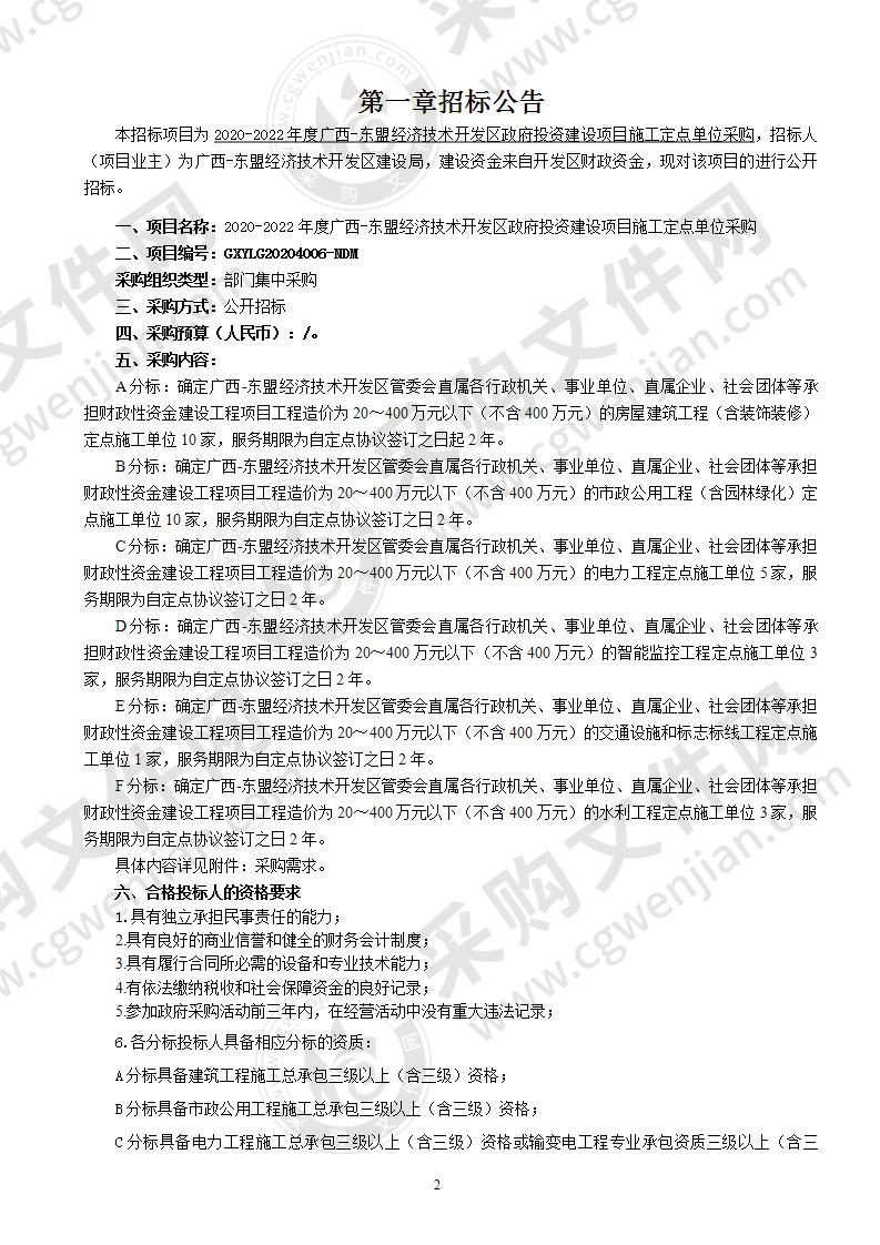 2020-2022年度广西-东盟经济技术开发区政府投资建设项目施工定点单位采购（B分标）