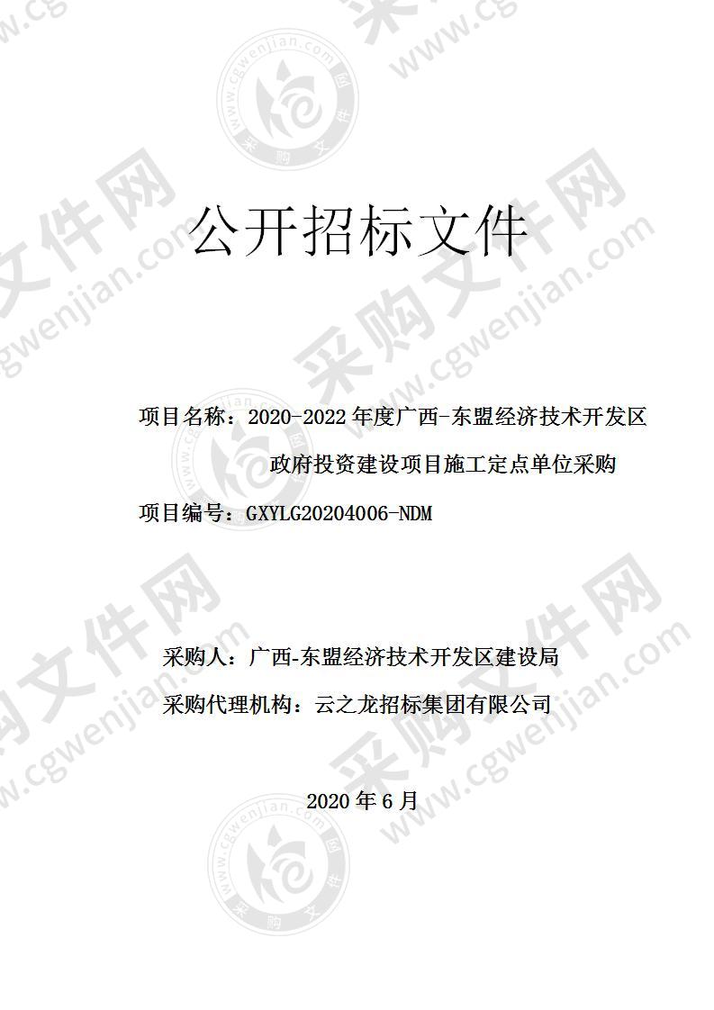 2020-2022年度广西-东盟经济技术开发区政府投资建设项目施工定点单位采购（B分标）